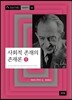 사회적 존재의 존재론 1