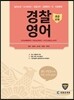 경찰영어 표준교재