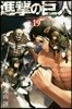 進擊の巨人 19