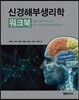 신경해부생리학 워크북