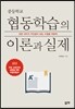 중등학교 협동학습의 이론과 실제
