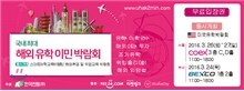 [이메일발송] 한국전람 2016 봄 유학 이민 박람회 입장권