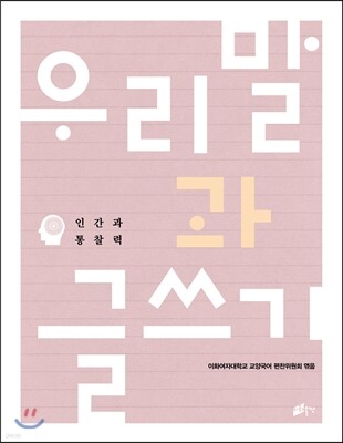 우리말과 글쓰기 인간과 통찰력
