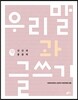 우리말과 글쓰기 인간과 통찰력