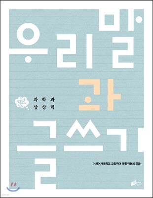 우리말과 글쓰기 과학과 상상력