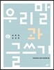 우리말과 글쓰기 과학과 상상력