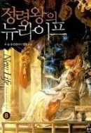 정령왕의 뉴라이프 1-8/완결