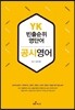 YK 빈출순위 영단어 공시영어