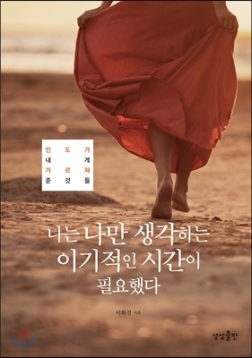 나는 나만 생각하는 이기적인 시간이 필요했다