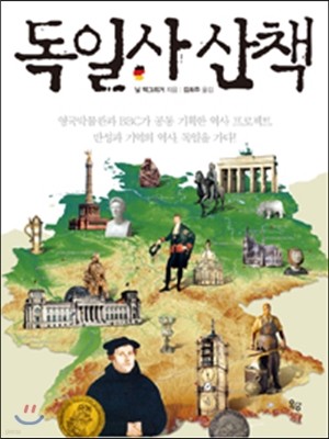 독일사 산책