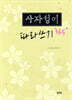 사자성어 따라쓰기 365+
