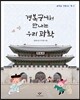 경복궁에서 만나는 우리 과학