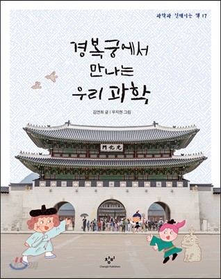 경복궁에서 만나는 우리 과학