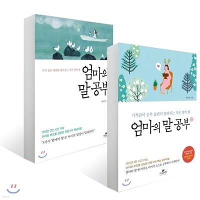 엄마의 말공부 + 엄마의 말공부 2