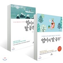 엄마의 말공부 + 엄마의 말공부 2