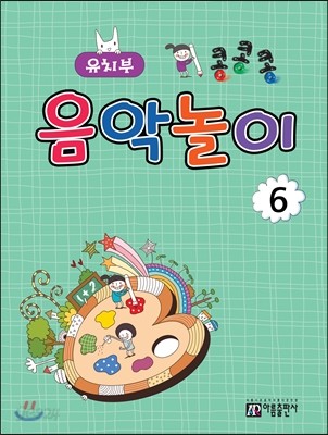 콩콩콩 음악놀이 6