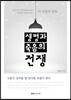 생명과 죽음의 전쟁