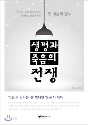 생명과 죽음의 전쟁