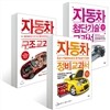 자동차 정비 교과서 + 구조 교과서 + 첨단기술 교과서