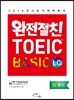완전절친 토익 베이직 LC