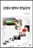 경쟁과 협력의 한일관계