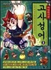 마법천자문 고사성어 3