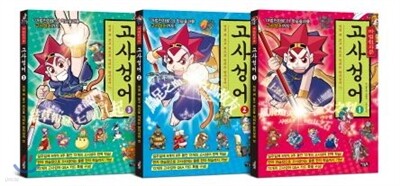 마법천자문 고사성어 1~3권 세트