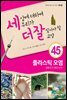 세상에 대하여 우리가 더 잘 알아야 할 교양 45