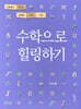 수학으로 힐링하기