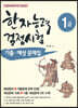 한자능력검정시험 기출 예상문제집 1급