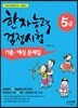 한자능력검정시험 기출 예상문제집 5급