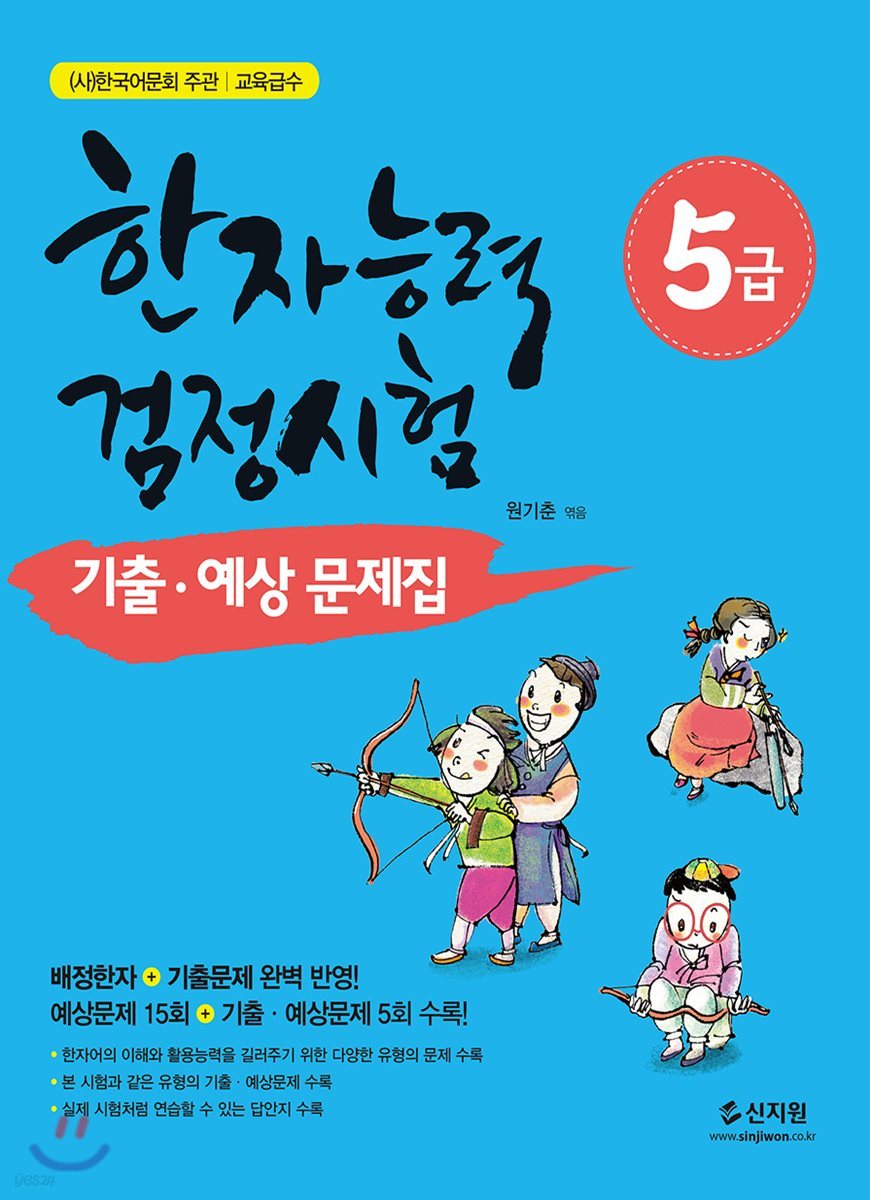 한자능력검정시험 기출 예상문제집 5급