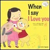 내가 사랑한다고 말하니까 (영문판) When I say I Love you