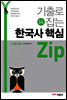 기출로 잡는 한국사 핵심 zip