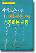 지혜로운 사람 변화하는 사람 성공하는 사람