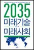 2035 미래기술 미래사회