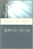 춤추시는 하나님