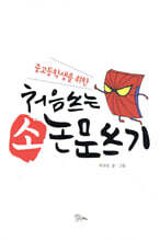 중고등학생을 위한 처음 쓰는 소논문 쓰기