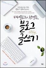 파워 블로그의 첫걸음, 블로그 글쓰기