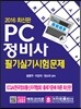 PC 정비사 필기실기 시험문제