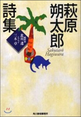 萩原朔太郞詩集