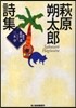 萩原朔太郞詩集