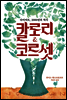 칼로리 앤 코르셋