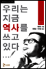 우리는 지금 역사를 쓰고 있다