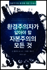 환경주의자가 알아야 할 자본주의의 모든 것