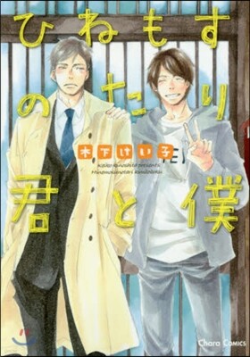 ひねもすのたり君と僕