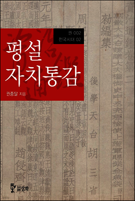 평설자치통감 002권