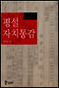 평설자치통감 002권