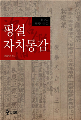 평설자치통감 003권