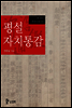 평설자치통감 003권